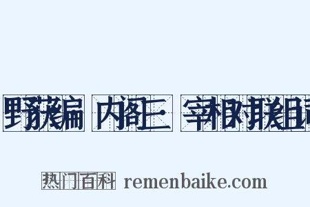 野获编·内阁三·宰相对联组词是什么意思的图片